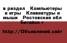  в раздел : Компьютеры и игры » Клавиатуры и мыши . Ростовская обл.,Батайск г.